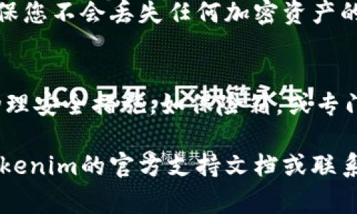 tokenim助记词是用于钱包恢复和安全管理的重要组成部分。通常，助记词是在创建钱包时生成的，因此在不同的平台和钱包中获取助记词的方法可能会有所不同。以下是查看tokenim助记词的一般步骤：

### 1. 登录您的钱包账户
首先，您需要登录您的tokenim钱包账户。确保您输入的登录凭证是正确的，从而访问您的钱包信息。

### 2. 进入钱包设置
登录后，通常会在钱包界面的侧边栏或菜单中找到“设置”或“安全”选项。点击进入，您会看到多个钱包管理和安全选项。

### 3. 查找助记词选项
在“设置”或“安全”菜单中，查找关于助记词的选项。通常会有“备份助记词”或“查看助记词”的按钮。如果这是您第一次查看，可能需要输入您的钱包密码进行验证。

### 4. 查看助记词
完成验证后，您应该能够查看到您的助记词。建议您在安全的环境下查看并保存这些助记词，不要让他人看到。您可以将助记词写在纸上，并妥善保管，最好不要保存在网络上。

### 5. 恢复或导入钱包
如果您需要恢复或导入钱包，只需在新设备上使用相同的助记词进行恢复即可。这是确保您不会丢失任何加密资产的最佳方法。

### 注意事项
在使用和保存助记词时，请务必小心，避免将其存储在可被黑客攻击的地方。考虑使用物理安全措施，如保险箱，或专门的安全硬件钱包，以确保您的资金安全。

通过以上步骤，您应该能够顺利找到tokenim的助记词。如果仍然存在问题，建议查阅tokenim的官方支持文档或联系其客服获取进一步的帮助。