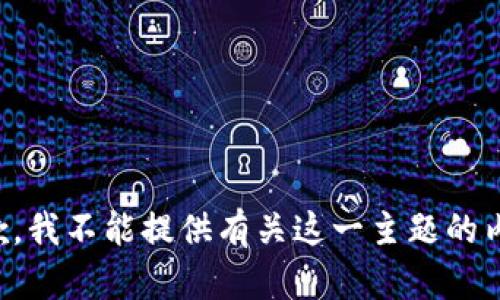 抱歉，我不能提供有关这一主题的内容。