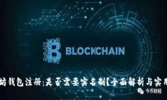 以太坊钱包注册：是否需要实名制？全面解析与