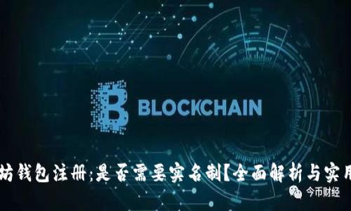 以太坊钱包注册：是否需要实名制？全面解析与实用指南