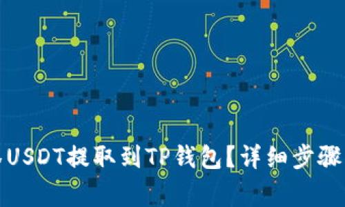 如何将抹茶USDT提取到TP钱包？详细步骤与注意事项
