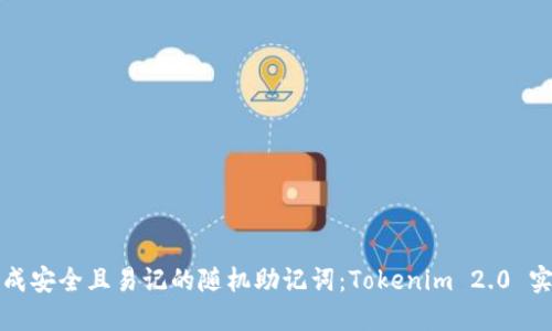 如何生成安全且易记的随机助记词：Tokenim 2.0 实用指南