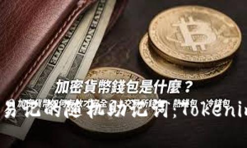 如何生成安全且易记的随机助记词：Tokenim 2.0 实用指南