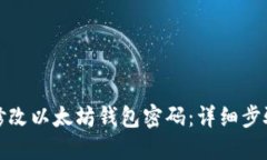 如何安全地修改以太坊钱包密码：详细步骤与实