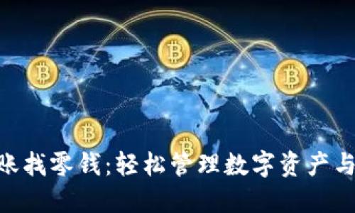 Tokenim转账找零钱：轻松管理数字资产与交易小技巧