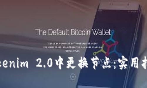 如何在Tokenim 2.0中更换节点：实用指南与技巧