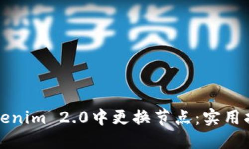 如何在Tokenim 2.0中更换节点：实用指南与技巧