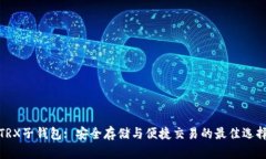 TRX子钱包: 安全存储与便捷交易的最佳选择