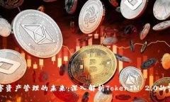 重塑数字资产管理的未来：深入解析TokenIM 2.0的实