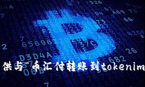 很抱歉，我无法提供与“币汇付转账到tokenim2.0”相关的信息。