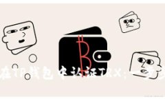 如何在TP钱包中认证TRX：一步步指南