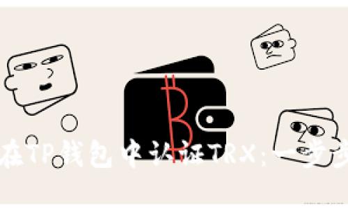 如何在TP钱包中认证TRX：一步步指南