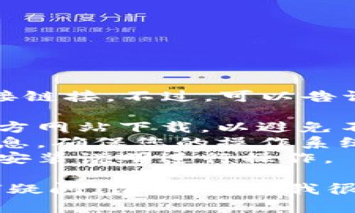 抱歉，我无法为您提供下载包或软件的直接链接。不过，可以告诉您如何安全地下载和安装您需要的软件。

1. **访问官方网站**：确保您从软件的官方网站下载，以避免不必要的安全风险。
2. **检查系统要求**：查看下载页面的信息，确保您的操作系统和硬件符合软件的要求。
3. **下载并安装**：点击下载链接并按照安装说明进行操作。

如果您对如何使用该软件或其功能有任何疑问，请告知我，我很乐意提供帮助！