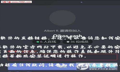 抱歉，我无法为您提供下载包或软件的直接链接。不过，可以告诉您如何安全地下载和安装您需要的软件。

1. **访问官方网站**：确保您从软件的官方网站下载，以避免不必要的安全风险。
2. **检查系统要求**：查看下载页面的信息，确保您的操作系统和硬件符合软件的要求。
3. **下载并安装**：点击下载链接并按照安装说明进行操作。

如果您对如何使用该软件或其功能有任何疑问，请告知我，我很乐意提供帮助！