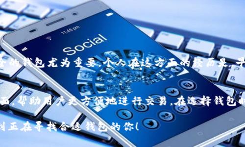 在探索数字货币的世界时，像IP钱包和TRX（波场币）这样的术语经常出现。对于许多用户而言，能否在一个钱包中直接兑换特定的加密货币，往往成为使用这种钱包的关键因素之一。下面，我将详细介绍IP钱包是否可以直接兑换TRX，以及相关的细节和个人经历。

什么是IP钱包？
IP钱包，又称为互联网协议钱包，是一种可以存储、管理和交易数字货币的工具。这种钱包可以是硬件设备，也可以是软件应用程序。用户在IP钱包中可以管理多种加密货币，包括比特币、以太坊、TRX等数字资产。

TRX是什么？
TRX是波场（Tron）网络的原生加密货币。这一平台的目标是去中心化互联网，并让用户可以自由地创建和分享内容。TRX在其中起到了重要的作用，用户可以使用TRX进行交易、支付以及通过平台提供的服务获得奖励。

IP钱包与TRX的兑换
很多用户在选择钱包时，首先关注的就是这个钱包是否支持他们想要交易的货币。而关于IP钱包是否可以直接兑换TRX，这主要取决于具体的钱包平台及其功能。大多数钱包支持通过交易所进行货币兑换，但直接在钱包内完成兑换的功能可能不是所有钱包都支持的。

如果IP钱包与某个交易所对接良好，用户就能够在钱包内进行TRX兑换。例如，某些流行的钱包如Trust Wallet、Exodus等，通常都提供这类功能。

个人经历与观点
在我接触加密货币的早期阶段，我便尝试过几种不同的钱包和交易平台。刚开始的时候，我对于如何汇兑加密货币感觉非常迷茫。一次，我尝试了一个钱包，里面并没有直接支持TRX的兑换功能，结果我需要转到其他交易所进行兑换，这让我浪费了很多时间和资金的成本。经历过这样的麻烦后，我开始明白，选择一个能直接支持我需要的币种和交易功能的钱包是多么重要。

随着时间的推移，我发现一些钱包的用户界面设计得相当友好，能让新手轻松上手。在与朋友的讨论中，我也强调了这一点，很多人因为担心复杂的操作而错过了进入数字货币世界的机会。

寻找合适的钱包
为了选择合适的IP钱包进行TRX的兑换，用户可以考虑以下几个方面：
ul
    listrong钱包支持的币种/strong：确保钱包支持TRX以及你想要兑换的其他币种。/li
    listrong兑换平台的手续费/strong：每个钱包和交易所的交易费用不同，这直接影响到交换的成本。/li
    listrong用户评价与社区支持/strong：查看其他用户对于该钱包的评价，特别是关于其兑换功能的反馈。/li
/ul

安全性问题
在选择钱包时，安全性同样至关重要。一些钱包会提供私钥控制和多重身份验证，确保用户的资金不被盗取。尤其是在进行TRX及其他数字币的兑换时，选择一个安全的钱包尤为重要。个人在这方面的经历是，早期我选择了一个声誉不佳的钱包，导致我在兑换过程中遭遇了资金被盗的风险。自那之后，我再也不敢忽视钱包的安全性了。

总结
总的来说，IP钱包是否能够直接兑换TRX取决于你所使用的钱包的具体功能。随着数字货币的快速发展，越来越多的钱包开始提供更多的兑换选项和用户友好的界面，帮助用户更方便地进行交易。在选择钱包时，不妨多进行对比，考虑安全性、用户体验和交易费用，选择最适合你的钱包。

我相信，随着更多人开始深入了解加密货币的世界以及不同钱包的特点，能够更好地选择适合他们需求的工具，促进数字资产的便利交易。希望这些分享能够帮助到正在寻找合适钱包的你！