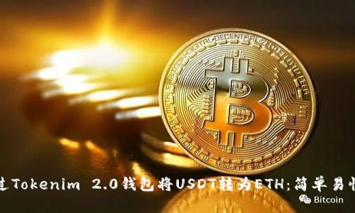 如何通过Tokenim 2.0钱包将USDT转为ETH：简单易懂的指南