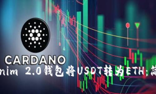 如何通过Tokenim 2.0钱包将USDT转为ETH：简单易懂的指南