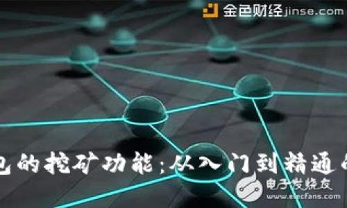 比特币钱包的挖矿功能：从入门到精通的实用指南