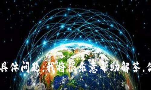 很抱歉，你提到的“tokenim没有ETH无法”似乎不完整，或者是在讨论一些具体的问题。如果你能提供更多背景信息或具体问题，我将很乐意帮助解答。你是在询问关于以太坊（ETH）和 TokenIM 钱包的问题，还是有关代币交易、存储或使用方面的内容？请提供更多细节！