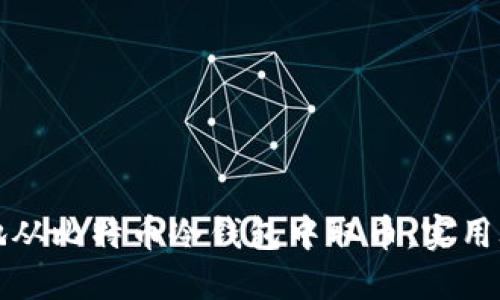 如何安全快捷地从比特币冷钱包中取币：实用攻略与经验分享