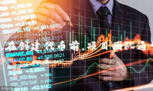 Tokenomics（代币经济学）是加密货币和区块链项目中一个非常重要的组成部分，它涉及到代币的创建、分配、使用和销毁等方面。具体可以创建几个代币，通常取决于项目的目标、设计的需求和技术方面的限制。

一般来说，一个项目可以创建多个代币，可能包括不同功能和用途的代币，比如：

1. **实用代币（Utility Token）**：用于购买产品或服务，例如常见的ICO项目的代币。
   
2. **治理代币（Governance Token）**：允许持币者参与项目治理，投票决策。

3. **稳定币（Stablecoin）**：旨在保持价格相对稳定，通常与法定货币挂钩。

4. **NFT（Non-Fungible Tokens）**：用于数字资产的唯一性验证。

具体数量没有限制，但设计多个代币时需考虑其是否能够有效满足用户需求并具有实用性。在创建代币前，项目团队通常会进行市场调研和需求分析，以确定哪些代币是必要的。

如果你想知道更多关于代币创建或特定种类代币的信息，可以提供更具体的背景或需求！