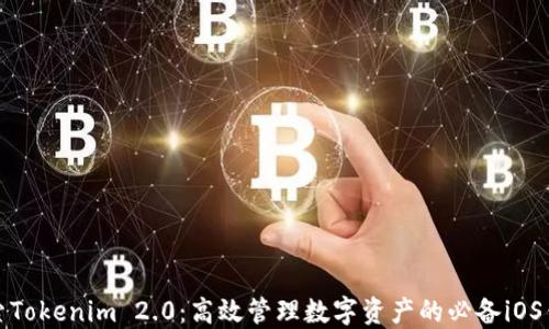
探索Tokenim 2.0：高效管理数字资产的必备iOS钱包