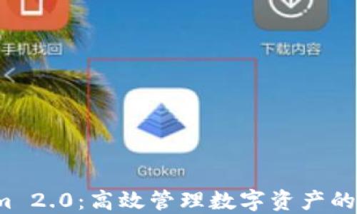 
探索Tokenim 2.0：高效管理数字资产的必备iOS钱包