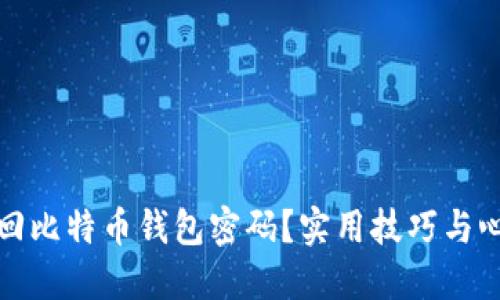 如何找回比特币钱包密码？实用技巧与心路历程