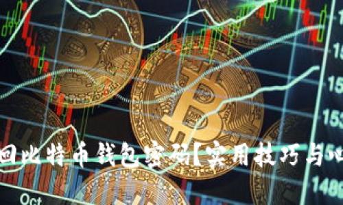 如何找回比特币钱包密码？实用技巧与心路历程