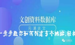 Tokenim2.0：一步步教你如何创建多个地址，轻松管