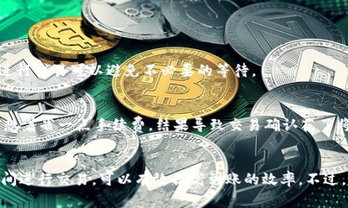 关于Tokenim 2.0的到账时间，实际上并没有一个固定的时间，因为到账时间往往会受到多种因素的影响，包括交易网络的繁忙程度、区块链确认时间、以及个别平台内部的处理时间等。

怎样理解Tokenim 2.0的到账流程
在了解Tokenim 2.0的到账时间之前，我们需要先明确其到账流程。一般来说，当用户进行交易或转账时，交易信息会首先在区块链网络中被广播。矿工会接收到这个信息，并将其打包到新区块中进行确认。

到账时效的影响因素
1. **网络拥堵情况**：如果在某个时间段内，很多用户都在进行交易，网络可能会变得非常拥挤。这时，交易确认的速度会变慢，因此到账的时间也会相应延长。
2. **手续费设置**：在进行转账时，可以选择支付不同的手续费。一般来说，支付更高的手续费可以让矿工优先处理你的交易，而低手续费可能会导致交易被延迟处理。
3. **平台处理时间**：有些交易平台在接收到网络确认后，需要时间进行内部审核和处理，这也会影响到账时间。

一般情况下的到账时间
通常情况下，Tokenim 2.0的到账时间在30分钟到24小时之间，大多数交易会在几个小时内完成。不过，特定情况下，比如网络非常繁忙或者设置了较低的手续费，可能会导致到账时间延长到更长的时间。

如何加快到账速度
如果你希望你的Tokenim 2.0交易能够更快到账，考虑以下几点： 
1. **选择适当的手续费**：在进行充值或转账时，建议选择较高的手续费，从而提升交易的优先级。 
2. **避免高峰时段**：如果可能，选择在网络较为空闲的时间段进行交易，比如在周末或工作日的早晨。 
3. **关注平台公告**：有些平台会在网络繁忙时发布公告，提前告知用户可能的到账延迟。在这种情况下，提前进行交易可以避免不必要的等待。

我的个人经历
我自己在做加密货币交易时，也曾经历过因手续费设置过低而导致到账延迟的情况。我记得有一次转账给朋友，想着省一点手续费，结果导致交易确认花了将近一天时间。虽然过程让我有些焦躁，但这也是个提醒，让我意识到手续费的重要性。

总结
整体来看，Tokenim 2.0的到账时间是个动态过程，受到多个因素的影响。通过合理设置手续费和选择适当的时间进行交易，可以有效提高到账的效率。不过，遇到到账延迟也不必太过于焦虑，耐心等待往往是必要的，同时也要随时关注相关平台的动态以获取最新信息。