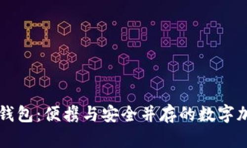 狗狗币手机钱包：便携与安全并存的数字加密货币神器