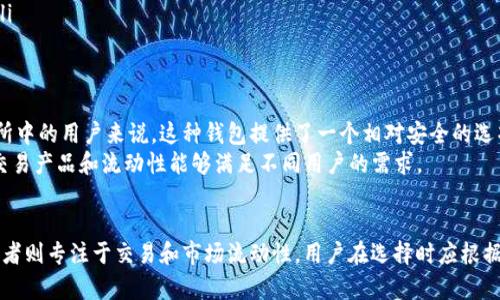 TokenIm 2.0 和火币（Huobi）是两个不同的概念，分别涉及区块链技术和加密货币交易。在下面，我会详细讲解它们之间的区别和各自的特点。

TokenIm 2.0 概述
TokenIm 2.0 是一个基于区块链技术的去中心化钱包，它提供了存储、管理和交换加密货币的功能。与传统钱包不同，TokenIm 2.0 强调用户的隐私和安全性，不会存储用户的私钥，所有的资金由用户自己掌控。用户可以通过 TokenIm 2.0 进行轻松的资产管理，并支持多个区块链网络的资产。

火币（Huobi）概述
火币（Huobi）是一个知名的加密货币交易所，成立于2013年，总部位于新加坡。它为用户提供了多种数字资产交易服务，包括现货交易、合约交易和金融衍生品。火币不仅支持多种主流加密货币，还提供了高级的交易工具和分析功能，适合不同层次的用户。

两者的主要区别
虽然 TokenIm 2.0 和火币都与加密货币相关，但它们的功能和使用场景有很大的不同。
ul
  listrong功能定位：/strongTokenIm 2.0 是一个钱包，主要用于存储和管理资产，而火币是一个交易所，专注于交易和投资服务。/li
  listrong资产控制权：/strong在 TokenIm 2.0 中，用户完全掌握自己的私钥和资金，具有去中心化的特点。而在火币上，用户的资金存放在交易所的托管账户中，存在中心化管理的风险。/li
  listrong交易功能：/strong火币提供丰富的交易服务，包括实时交易、杠杆交易等，适合希望进行短期投资或交易的用户。而 TokenIm 2.0 主要侧重于资产存储，没有交易功能。/li
  listrong用户体验：/strongTokenIm 2.0 通常关注用户的隐私保护和安全性，而火币则强调交易体验和市场流动性。/li
/ul

适用场景及用户群体
对于想要安全地存储和管理加密资产的用户，TokenIm 2.0 是一个不错的选择。特别是对于那些不想将资金托管在交易所中的用户来说，这种钱包提供了一个相对安全的选项。
而对于希望积极参与加密货币市常，特别是在短期内进行交易和投资的用户，火币则是一个更为合适的平台。它的多样化交易产品和流动性能够满足不同用户的需求。

总结
总的来说，TokenIm 2.0 和火币之间的主要区别在于它们的功能定位和使用场景。前者侧重于资产管理和隐私保护，而后者则专注于交易和市场流动性。用户在选择时应根据自己的需求和投资策略来决定使用哪种工具。