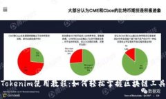 Tokenim使用教程：如何轻松
