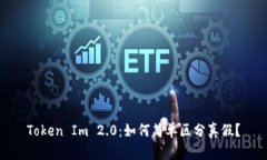 Token Im 2.0：如何简单区分