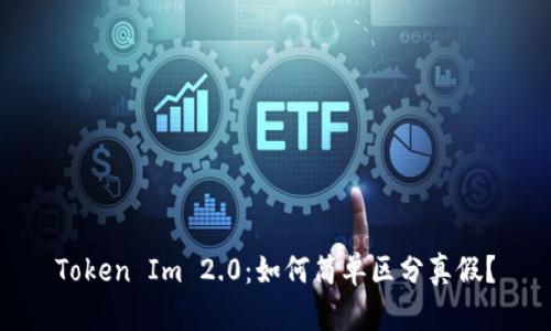 Token Im 2.0：如何简单区分真假？