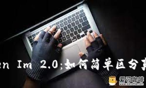 Token Im 2.0：如何简单区分真假？