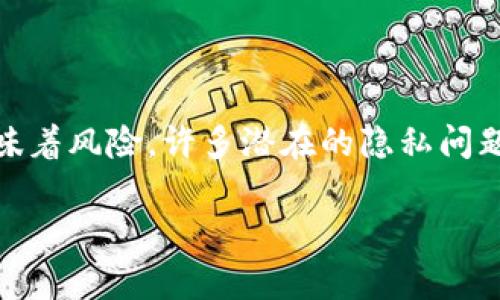 在区块链和加密货币的世界中，了解你的地址安全性是非常重要的。以下是关于“tokenim2.0地址被知道是否重要”的一些分析。

什么是Tokenim2.0地址？

Tokenim2.0地址是使用Tokenim2.0协议生成的地址，它用于接收和发送加密资产或进行交易。与传统的银行账户不同，区块链地址是公开的，任何人都可以查看与该地址相关的交易历史。

被人知道地址的潜在风险

虽然区块链地址是公开的，但还是有一些风险需要注意。首先，知道你的地址不意味着他人可以直接访问你的资金，但他们可以看到你与该地址相关的所有交易。这可能会引发隐私问题。例如，区块链分析工具能够通过分析交易模式来推测用户的身份和其他财务活动。

隐私与安全

在加密货币的世界里，隐私是一个重要的考量。如果有人知道你的Tokenim2.0地址并且能够分析你的交易，你的财务状况及活动可能会暴露在他人面前。这种情况下，保护隐私的重要性显而易见。为了提高安全性，用户可以选择定期更换地址，并使用多个地址进行交易。

如何保护你的Tokenim2.0地址？

为了保护你的Tokenim2.0地址，首先要确保安全性，使用强密码和两步验证。其次，避免在公共论坛或社交媒体上分享你的地址。此外，定期审查和管理你的钱包，保持软件的更新，能够更好地对抗一些潜在的安全威胁。

我的亲身经历

我时常想起自己第一次接触加密货币时的无知。那时，我在社交媒体上分享自己的钱包地址，结果导致一些朋友对我的财务状况一目了然。随着时间的推移，我意识到隐私的重要性，并开始采取措施来保护自己的信息。这些经历让我更加注重安全性和隐私，特别是在加密领域。

总结

综上所述，Tokenim2.0地址被他人知道确实是一个需要重视的问题，特别是在隐私和安全方面。尽管地址本身并不直接意味着风险，许多潜在的隐私问题和安全隐患仍然需要认真对待。每个用户都应该采取必要的措施来保护自己的资产和信息安全。

希望这些信息能够帮助你更好地理解Tokenim2.0地址的安全性以及如何保护你的财务隐私。