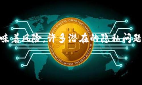 在区块链和加密货币的世界中，了解你的地址安全性是非常重要的。以下是关于“tokenim2.0地址被知道是否重要”的一些分析。

什么是Tokenim2.0地址？

Tokenim2.0地址是使用Tokenim2.0协议生成的地址，它用于接收和发送加密资产或进行交易。与传统的银行账户不同，区块链地址是公开的，任何人都可以查看与该地址相关的交易历史。

被人知道地址的潜在风险

虽然区块链地址是公开的，但还是有一些风险需要注意。首先，知道你的地址不意味着他人可以直接访问你的资金，但他们可以看到你与该地址相关的所有交易。这可能会引发隐私问题。例如，区块链分析工具能够通过分析交易模式来推测用户的身份和其他财务活动。

隐私与安全

在加密货币的世界里，隐私是一个重要的考量。如果有人知道你的Tokenim2.0地址并且能够分析你的交易，你的财务状况及活动可能会暴露在他人面前。这种情况下，保护隐私的重要性显而易见。为了提高安全性，用户可以选择定期更换地址，并使用多个地址进行交易。

如何保护你的Tokenim2.0地址？

为了保护你的Tokenim2.0地址，首先要确保安全性，使用强密码和两步验证。其次，避免在公共论坛或社交媒体上分享你的地址。此外，定期审查和管理你的钱包，保持软件的更新，能够更好地对抗一些潜在的安全威胁。

我的亲身经历

我时常想起自己第一次接触加密货币时的无知。那时，我在社交媒体上分享自己的钱包地址，结果导致一些朋友对我的财务状况一目了然。随着时间的推移，我意识到隐私的重要性，并开始采取措施来保护自己的信息。这些经历让我更加注重安全性和隐私，特别是在加密领域。

总结

综上所述，Tokenim2.0地址被他人知道确实是一个需要重视的问题，特别是在隐私和安全方面。尽管地址本身并不直接意味着风险，许多潜在的隐私问题和安全隐患仍然需要认真对待。每个用户都应该采取必要的措施来保护自己的资产和信息安全。

希望这些信息能够帮助你更好地理解Tokenim2.0地址的安全性以及如何保护你的财务隐私。