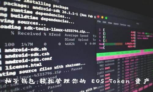 柚子钱包：轻松管理你的 EOS Token 资产