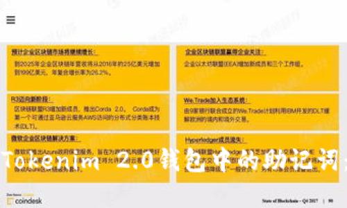 如何找回Tokenim 2.0钱包中的助记词：实用指南