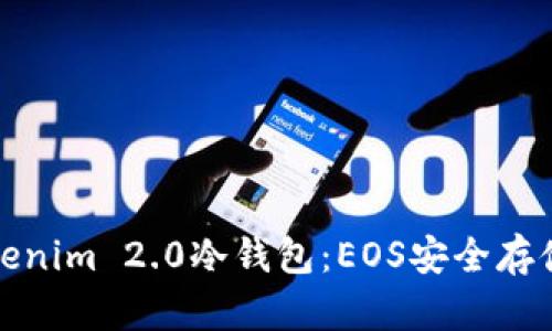 深度解析Tokenim 2.0冷钱包：EOS安全存储的最佳选择