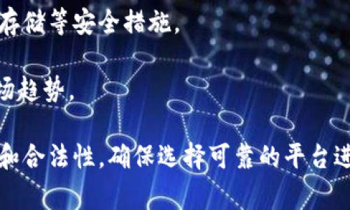 Tokenim是一款用于数字资产管理和加密货币交易的应用程序，特别专注于令牌（Token）的管理和交换。Tokenim通常提供用户友好的界面，使得普通用户也能方便地投资、管理和交易各类加密货币和代币。其核心功能可能包括：

1. **资产管理**: 用户可以在一个平台上集中管理所有的数字资产，包括比特币、以太坊和各种代币，查看其市值、历史价格波动等信息。

2. **交易功能**: 提供安全的交易功能，用户可以方便地进行买入、卖出操作，并支持多种支付方式。

3. **价格监控**: 实时监控市场上各种加密货币和代币的价格变化，帮助用户做出快速决策。

4. **安全性**: 作为一款金融软件，Tokenim通常会重视用户的资金安全，提供多重验证、冷钱包存储等安全措施。

5. **社区支持**: 许多类似的应用还可能有一个活跃的社区，用户可以在其中分享经验、讨论市场趋势。

请注意，具体功能可能因版本和开发者而异。在使用任何数字资产管理软件时，务必了解其安全性和合法性，确保选择可靠的平台进行投资。