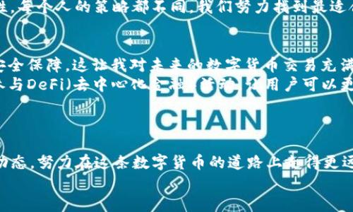 挖以太坊用哪个钱包交易？打造你完美的数字货币资产管理方案

以太坊, 钱包, 数字货币/guanjianci

引言：数字货币世界的探险之旅
在当今数字货币迅速发展的时代，以太坊（Ethereum）作为智能合约和去中心化应用的主要平台，吸引了无数用户的关注。每当我想起第一次接触以太坊的兴奋，仿佛又回到了那段充满好奇与探索的日子。在挖矿的过程中，不仅仅是技术上的挑战，还有对钱包的选择这一重大决策，这将直接影响您的整个交易体验。今天，我希望能与您分享一些关于挖以太坊时选择钱包的实用建议与个人经验。

以太坊钱包的种类
想要在以太坊网络中顺利进行交易，为您的挖矿活动选择合适的钱包至关重要。钱包主要分为两类：热钱包与冷钱包。
热钱包是在线钱包，方便用户随时随地进行交易。然而，它的安全性相对较低，容易受到网络攻击。比如，我曾经在一个热门的热钱包上存了不少以太坊，后来发现账户被盗，损失惨重。因此，如果选择热钱包，最好是选择一些信誉良好的平台，比如MetaMask或Trust Wallet。
冷钱包则是离线的存储方式，可以有效提高安全性，适合长期持有数字资产。硬件钱包如Ledger或Trezor，是许多老玩家的首选，虽然它们的购买成本会高一些，但如果您正为自己的挖矿收益而感到担忧，这投资是非常值得的。

选择钱包的关键因素
无论是热钱包还是冷钱包，选择钱包时有几个关键因素需要考虑。
ul
    listrong安全性：/strong安全性是选择钱包的首要考虑因素，特别是对于挖矿过程中的以太坊资产管理。确保钱包使用强加密技术，定期更新，并查阅用户评价。/li
    listrong易用性：/strong对新手而言，易用性至关重要。一个好的钱包应具备直观的用户界面，便于进行日常操作。如果钱包交易过程太复杂，可能会在关键时刻造成不必要的损失。/li
    listrong交易费用：/strong不同的钱包在交易时会收取不同的费用。在选择钱包时，建议提前了解各钱包的收费标准，选择适合您的。/li
    listrong支持资产种类：/strong如果您计划不仅挖以太坊，还涉及其他数字资产，选择一个支持多种资产的钱包将会更有利于管理。/li
/ul

我与以太坊钱包的亲身经历
回想到我最初的以太坊之旅，我是如何被这个神秘而诱人的数字货币世界深深吸引。在我第一次挖以太坊时，操作相对简单，但选择钱包却让我绞尽脑汁。
起初，我选择了一个声望不错的热钱包。虽然一开始使用方便，但我逐渐发现网络攻击的风险。终于在一次交易前，我不小心点击了一个恶意链接，结果一夜之间失去了存放在钱包里的所有资产。那一天，我感到非常沮丧，这也是我决定寻找更安全钱包的转折点。
后来，我选择了冷钱包，将大部分资产转移过去。尽管这样的不便在短期内让我感到些许失落，但这带来的安全感是无价的。我可以安心地挖矿和交易，不再害怕网络安全问题。

为挖以太坊选择合适的钱包
在考虑使用哪个钱包时，记得结合自己的需求进行综合评估。如果您只是偶尔参与挖矿，可以选择热钱包，而如果您打算长时间持有以太坊，冷钱包将是更理想的选择。
在我的数字货币投资旅程中，我认识了许多志同道合的朋友，他们的选择也各不相同。有的人依然依赖热钱包，认为便利性是首要的；也有人如我，开始向冷钱包倾斜，注重安全性。每个人的策略都不同，我们努力找到最适合自己的一条路。

钱包的未来展望
随着区块链技术的不断发展，数字货币钱包的安全性和便利性将会进一步提升。比如，最近我注意到一些新兴钱包正在通过多重身份验证和生物识别等技术，提供更高级别的安全保障。这让我对未来的数字货币交易充满期待，仿佛即将与此同时迎来新一轮的创新与挑战。
此外，逐渐普及的DApp（去中心化应用）也为钱包提供了新的可能性。未来的钱包不仅仅是资产存储工具，可能还会集成更多功能，比如跟踪市场动态、提供投资建议、甚至直接参与DeFi（去中心化金融）活动，让用户可以更全面地管理自己的数字资产。

总结与建议
挖以太坊并非易事，但选择一个合适的钱包可以大大简化这个过程。无论您是新手还是经验丰富的玩家，了解钱包的种类、优缺点，以及安全使用技巧都是非常必要的。
在我的旅途中，我希望这些亲身经历和实用建议能为您提供参考。千万不要心急，慢慢选择适合自己的钱包，并建立一个安全的储存方式。无论您如何选择，保持学习，追随市场动态，努力在这条数字货币的道路上走得更远。
最后，我想鼓励每一位参与者记住，无论在任何投资中，永远保持警觉与理性，只有这样，才能在这个充满机遇与挑战的环境中，找到属于自己的位置。