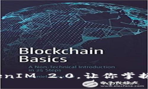 解锁新鲜事：TokenIM 2.0，让你掌握资讯的每一瞬间