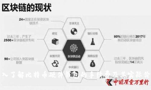 深入了解比特币硬件钱包的手续费及其实际价值