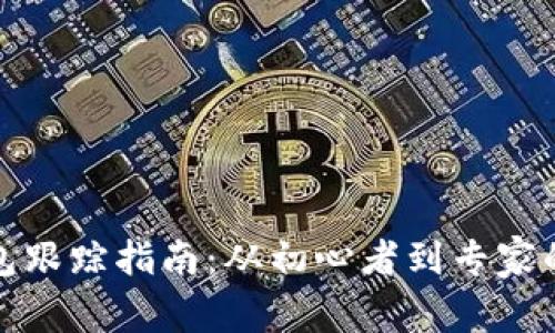 泰达币钱包跟踪指南：从初心者到专家的实用技巧