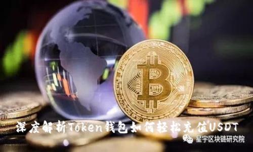 深度解析Token钱包如何轻松充值USDT