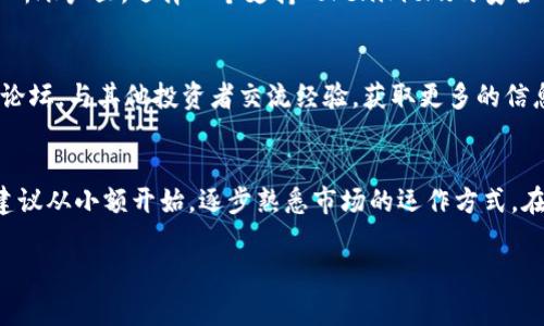 要兑换Tokenimtrx（假设这是一种加密货币或代币），通常可以按照以下步骤进行操作。不过，请注意这些步骤可能会因平台的不同而有所差异。在进行任何交易之前，请确保你了解相关的风险，并选择一个安全可靠的平台进行操作。

选择交易平台
首先，你需要选择一个支持Tokenimtrx交易的加密货币交易平台。常见的平台包括Binance、Coinbase、KuCoin、Huobi等。确保你选择的平台有良好的声誉和用户评价，且支持你所在地区的交易。

创建账户
在选择好交易平台后，接下来是注册账户。大多数平台要求用户提供一些基本信息，例如电子邮件地址、电话和身份验证。完成注册后，可能还需要通过电子邮件或短信进行验证。

充值资金
注册并验证账户后，你需要资金来进行交易。这可以通过银行卡、其他加密货币或法定货币进行充值。根据你所在地区和平台的不同，充值的方式也各有不同。请注意，充值时通常会有手续费，因此要提前了解相关费用。

获取Tokenimtrx
在资金到位后，你可以在交易平台上搜索Tokenimtrx，选择你希望兑换的数量。根据市场价格，你可以直接购买代币，或者通过现有的加密货币进行交易。如果平台支持法定货币购买，你可以选择直接用法定货币购买Tokenimtrx，如果不支持，则需先将法定货币兑换成比特币、以太坊等其他主流币种，再用这些币种换取Tokenimtrx。

资产管理与安全
购买Tokenimtrx后，它们会存储在你的交易账户中。为了更安全的管理你的资产，建议将大部分代币转移到私人钱包中，而不是长期存放在交易所账户里。选择一个支持Tokenimtrx的安全钱包，如硬件钱包或手机钱包，确保你对私钥和密码进行妥善管理。

保持关注市场动态
完成交易后，保持对市场的关注是很重要的。关注Tokenimtrx的市场动态、新闻和更新，了解影响价格变化的因素。同时，还可以加入相关社区或论坛，与其他投资者交流经验，获取更多的信息。

总结
兑换Tokenimtrx的过程虽然比较复杂，但只要按照步骤一步一步来，并且保持理性谨慎，就可以顺利完成。如果你是第一次进行加密货币交易，建议从小额开始，逐步熟悉市场的运作方式。在此过程中，不断学习和提升自己的投资能力，才能在加密货币的世界中把握住机会。

希望这些信息对你有所帮助！如果你有更多问题，欢迎随时问我。