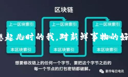 波场钱包怎么添加USDT：简单实用的操作指南

波场钱包, USDT, 添加教程/guanjianci

前言：数字货币的魅力与便利
在数字货币迅速发展的今天，越来越多的人开始关注和参与其中。作为一种广泛流通的稳定币，USDT（Tether）以其稳定的价值和便利的转账方式被广泛接受。我记得在几年前，我也曾对这类新兴事物充满好奇，甚至有些迷茫。终于在一次偶然的机会下，我手里也攒下了一些USDT，这让我开始更加深入地学习和使用各种数字钱包。在这篇文章中，我将详细介绍如何在波场钱包中添加USDT，让你也能轻松获取这项数字资产。

什么是波场钱包？
波场钱包是一个基于区块链技术的钱包应用，它专注于TRON网络的数字资产管理。波场（TRON）作为一个去中心化的网络，致力于提供更快、更低成本的交易体验。波场钱包支持多种数字货币的存储，其中包括USDT。波场钱包的界面友好且操作简单，非常适合新手使用。这让我不禁想起第一次使用数字钱包的情景，虽然有些紧张，但一旦熟悉了操作，便觉得无比顺畅。

第一步：下载并安装波场钱包
要进行任何操作，首先需要下载波场钱包。你可以在App Store或Google Play中搜索“波场钱包”进行下载。安装完成后，打开钱包应用，并创建一个新的钱包账户。在这一步，我还记得我曾经在设置密码时思考了很久，毕竟这涉及到我的数字资产安全，建议大家选择一个复杂但易于记忆的密码，一旦设置完成，请务必将助记词和私钥妥善保管。

第二步：登录你的波场钱包
新账户创建完成后，输入你的密码进行登录。用我的体验来看，初次登录总是带着一丝紧张，担心自己会漏掉哪些步骤。但是波场钱包的设计是相当直观的，你会看到主页面上有“资产”和“交易”等选项，这里的操作引导相当人性化。我建议在你熟悉操作后，可以多留意一下钱包界面的各个功能，慢慢探索出其中的潜在价值。

第三步：找到“添加资产”选项
在主页面，寻找“资产”选项，并点击进入。在这里，你可以管理你的各种数字资产。我记得当时看见各种各样的数字货币资产时，心里有些小激动，满脑子想着自己会不会在这个收益巨大的市场找到机会。在资产页面中，寻找“添加资产”或“添加代币”的选项，点击进入。

第四步：选择USDT并添加
在添加资产的页面中，系统会列出支持的所有数字资产。向下滑动找到USDT，点击选择。在这一步，特别要注意选择对应的网络，波场网络的钱包是支持波场版USDT（即“Tron USDT”）的，这个选择对确保资产的安全至关重要。那一刻，我不禁想起我第一次选择交易网络时的小心谨慎，也希望能帮助更多人避免不必要的损失。

第五步：确认添加
选择USDT后，点击确认按钮，系统会提示你资产已成功添加到钱包中。这时，你的波场钱包上就会出现USDT的余额。在我的经验中，这个确认步骤简单明了，给人一种顺势而为的感觉，仿佛数字资产在我的钱包中已经“安家”了。

第六步：查看与你的USDT余额
返回主页面，你会看到你的USDT余额已成功显示在钱包资产列表中。在这里，我想分享一个小贴士：你可以通过波场钱包的“交易记录”功能，随时查看你与USDT相关的所有交易记录，这样方便你随时了解资产变化情况。每当我查看这些记录时，总能回忆起当初投资的种种心路历程，也激发了我对未来的憧憬。

如何安全地管理USDT?
数字资产的安全管理很重要。作为一个曾经在这个领域摸爬滚打的人，我建议大家在使用波场钱包时注意以下几点：
ul
li定期备份钱包：务必定期备份你的助记词和私钥，确保即使在意外情况下也能恢复你的钱包。/li
li保护私钥安全：私钥是你经手所有交易的钥匙，绝对不要与他人分享。/li
li启用双因素认证（2FA）：如果波场钱包支持双因素认证，请务必启用，这样可增加一层安全盾。/li
li定期监控交易：及时查看你钱包中的交易记录，确保没有可疑的活动发生。/li
/ul

波场钱包与USDT交易的小技巧
除了添加USDT，使用波场钱包进行交易也是一门学问。在我的实际操作中，我总结了一些小技巧：
ul
li了解市场行情：在进行USDT的交易时，建议提前了解市场行情，掌握时机，才不会错过最佳交易机会。/li
li保持耐心：在市场波动时保持冷静，避免因市场情绪影响你的判断。记得当初我投资时曾因盲目跟风而吃过亏，因此提醒大家不要急于决策。/li
li选择安全的交易平台：在交易USDT时，选择信誉好的交易平台，确保交易的安全和高效。/li
/ul

总结
添加USDT到波场钱包的过程就这么简单。通过我的分享，希望每个新手都能在数字货币的世界中找到自己的方向。在这个领域中，我们始终要保持学习的心态，努力提高自己的知识水平。不禁让我想起儿时的我，对新鲜事物的好奇与探索。现在，我希望读者们也能带着这种激情，踏上数字资产的旅途，收获真正的成长。

在将来，我相信数字货币将会成为人们生活中不可或缺的一部分，就像我过去对它的遐想一样。如果你对波场钱包或者USDT有任何疑问，随时可以在评论区留言，我们一起交流探讨！